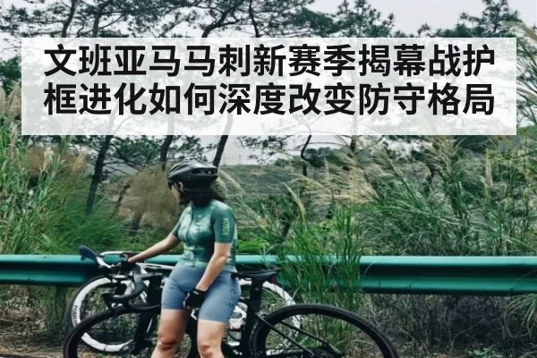 文班亚马马刺新赛季揭幕战护框进化如何深度改变防守格局