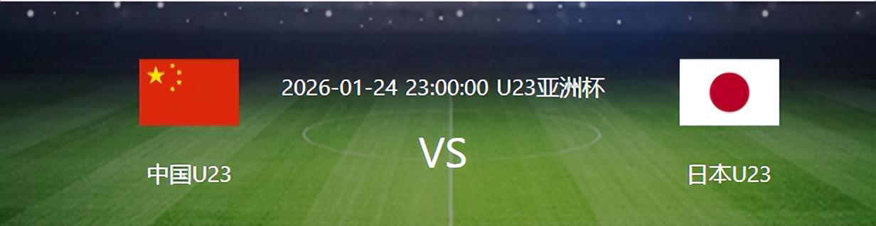 九游娱乐app下载-决战日本队之前，U23国足迎来一个重大喜讯，夺冠概率将大大增加